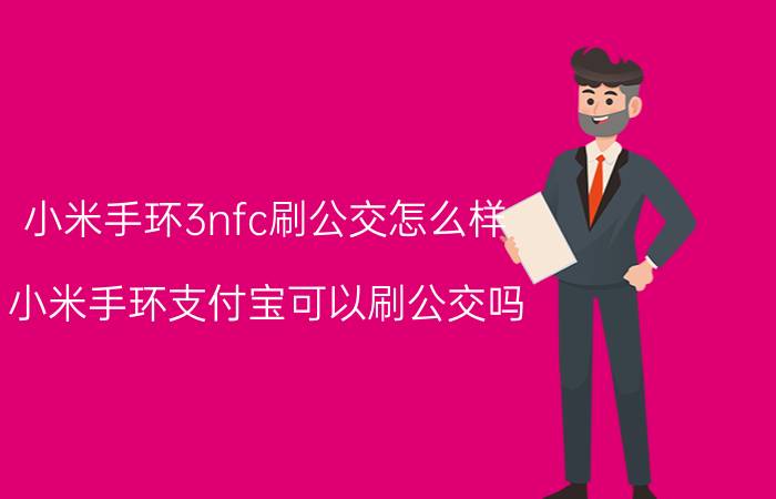 小米手环3nfc刷公交怎么样 小米手环支付宝可以刷公交吗？